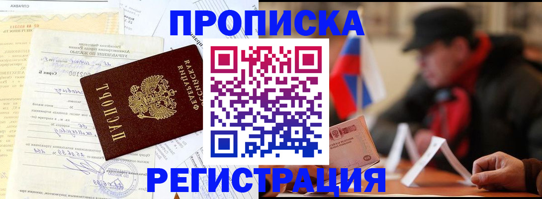 купить прописку в Новокузнецке