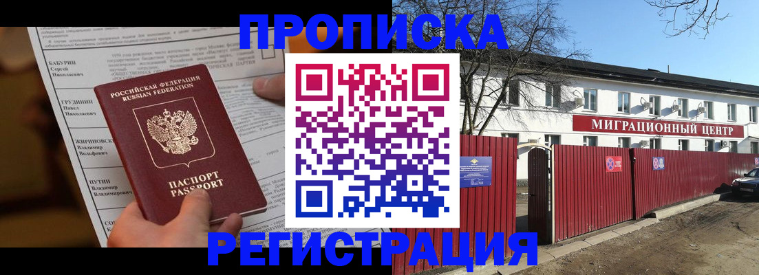 прописка регистрация в Новокузнецке